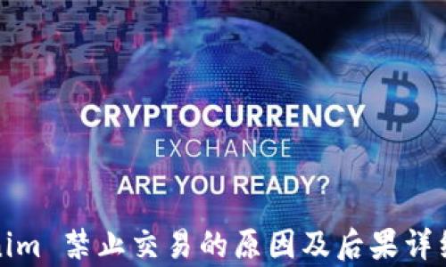 
Tokenim 禁止交易的原因及后果详细分析