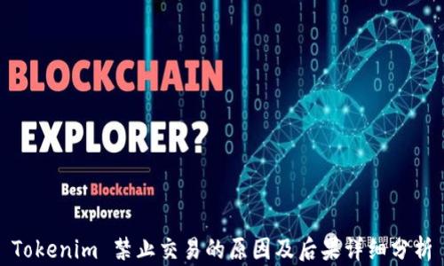 
Tokenim 禁止交易的原因及后果详细分析