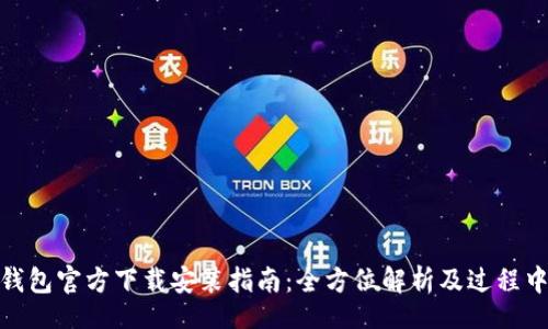 ialaizi
    Tokenim钱包官方下载安装指南：全方位解析及过程中常见问题解答