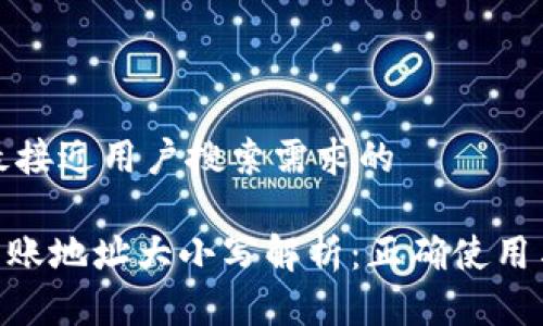 思考一个并且最接近用户搜索需求的

Tokenim钱包转账地址大小写解析：正确使用与常见问题解答