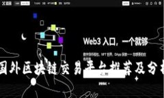 国外区块链交易平台推荐