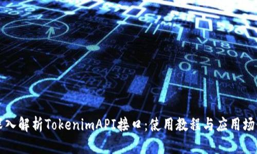 深入解析TokenimAPI接口：使用教程与应用场景