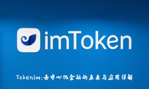 Tokenim：去中心化金融的未来与应用详解