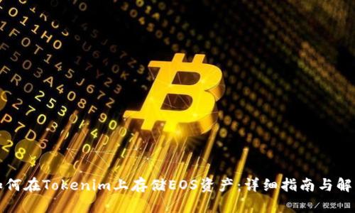 如何在Tokenim上存储EOS资产：详细指南与解答