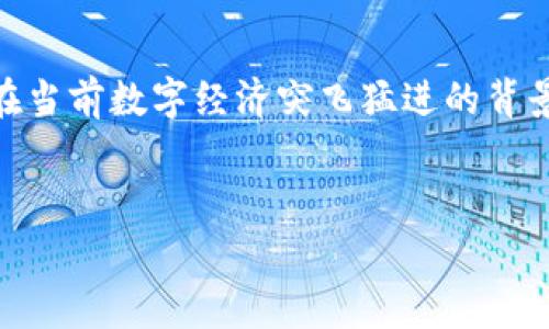 区块链的市场化经营是一个非常广泛且复杂的概念，涉及多个领域和技术，特别是在当前数字经济突飞猛进的背景下。为了更好地理解这一主题，下面将提供一个、相关关键词，并详细阐述这个主题。


解读区块链的市场化经营：革命性变革与未来前景