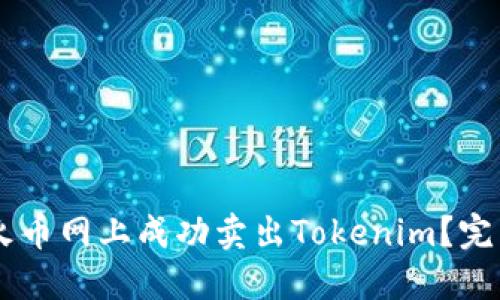 ## 如何在火币网上成功卖出Tokenim？完整指南与详解