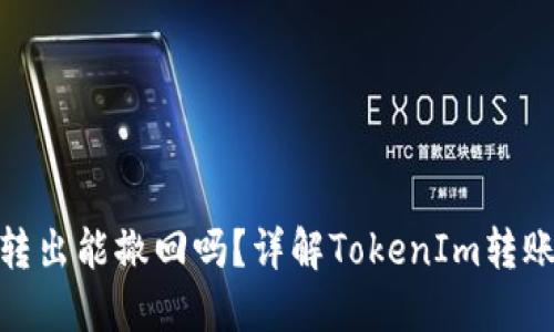 TokenIm转出能撤回吗？详解TokenIm转账撤回机制