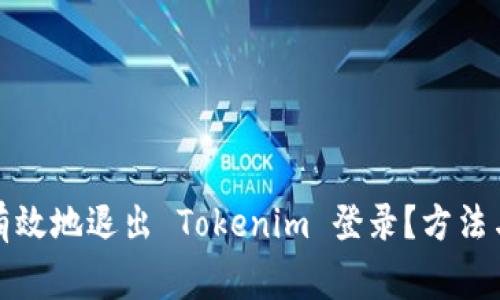 如何安全有效地退出 Tokenim 登录？方法与注意事项