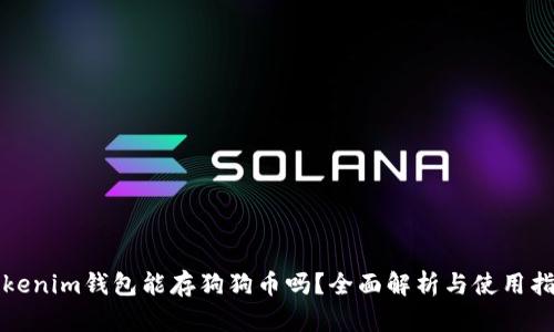 Tokenim钱包能存狗狗币吗？全面解析与使用指南
