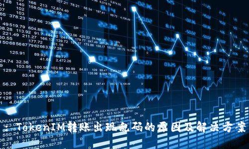 : TokenIM转账出现乱码的原因及解决方案