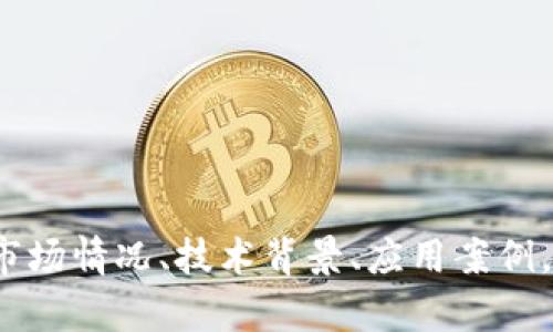 您需要提供更具体的方向或主题，例如是关于Tokenim的市场情况、技术背景、应用案例，还是投资分析等。这样我才能为您提供详细的信息和内容。