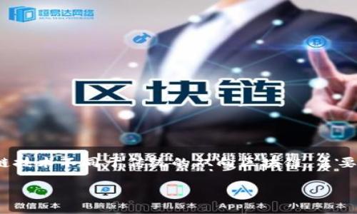 理解单向区块链技术的意义对于任何希望在区块链领域找到应用的人来说都是至关重要的。单向区块链技术不同于传统的双向区块链，主要在于数据的不可逆转性和单向性。接下来，将详细探讨这一概念，讲述其重要性、应用场景以及相关问题。

### 单向区块链技术的全面解读：不可逆转的数据安全方案