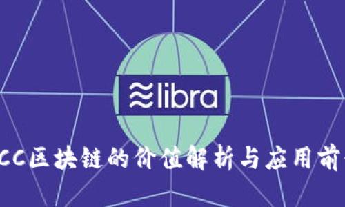 RCC区块链的价值解析与应用前景