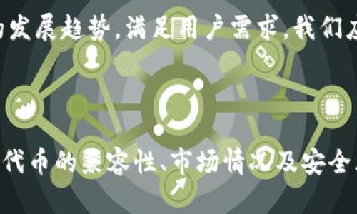 在讨论“ht可以放tokenim吗”这个问题之前，首先需要明确这些术语的定义，以便更好地理解和探讨。

隐私与安全性

在互联网技术及区块链领域，ht通常指的是Huobi Token，是一种加密货币，属于交易所的原生代币。而“tokenim”并不是一个广为人知的术语，但可以推测你可能在指代某种特定的代币或令牌，或者可能是“token implementation”或“token integration”的简写。

总结来说，“ht可以放tokenim吗”的问题，可以从不同的方面加以探讨。

### 1. 代币的存储与使用

什么是HT和TokenIM？

首先，我们需要确认何为HT。HT是火币交易所发行的数字资产，旨在提供交易费折扣、参与火币平台的投票等多种应用功能。而TokenIM则可能是指用户在某个特定环境或钱包中所用的某种代币，或者是关于代币集成的某种技术实现。

在数字货币的生态系统中，各种不同的代币和货币可能会在同一个钱包中共存。例如，用户可以在一个以太坊钱包中同时存储ETH（以太币）和基于以太坊的各种ERC-20代币。对于HT，作为一种支持的代币，它的放置和管理依赖于所用平台的兼容性。

### 2. 使用场景与限制

HT和TokenIM是否能兼容使用？

如果你指的是能否在同一平台上同时使用HT与某个特定的TokenIM，答案通常取决于这两个代币的兼容性以及它们被支持的交易平台。例如，许多去中心化钱包或集成钱包可能允许用户绑定和管理多种类型的代币资源。

在使用HT进行交易时，用户需要确保他们的平台支持相关代币的交易及管理。在大多数情况下，主流的钱包和交易所会提供多种代币的支持，所以你可以在同一个界面中查看和管理HT和其他数字资产。

### 3. 风险与收益

存储HT和TokenIM的风险是什么？

尽管存储HT和TokenIM通常是安全的，但用户仍需注意风险。例如，黑客攻击、密码丢失以及私钥泄露等问题可能导致资产丧失。用户应采取措施以保护其资产，例如定期备份钱包、设置强密码、启用双因素身份验证等。

此外，不同代币的价值波动也需考虑。HT作为特定平台的代币，其价值受该平台的生态、用户活跃度、市场需求等因素影响。而TokenIM的风险取决于其概念和技术的成熟度。

### 4. 需求和市场分析

市场对HT与TokenIM的需求分析

HT的需求通常与火币平台的用户基数和交易活跃度直接相关。目前，火币交易所已经在全球范围内发展了庞大的用户群体，其代币HT也因此受到广泛的关注和使用。TokenIM的潜在需求则与其所支持的应用和项目相关，适应市场的变化至关重要。

如果TokenIM是在某个特定应用场景中运作的代币，其需求将与该应用的成功程度密切相关。用户可以通过市场分析工具了解不同代币的价格动态和市场趋势，从而做出更好的投资决策。

### 5. 未来趋势与展望

HT与TokenIM的未来发展趋势

作为加密货币市场的一部分，HT和任何类型的TokenIM都面临市场竞争和技术发展的挑战。随着区块链技术的不断进步，新的代币及其应用场景的扩展可能会影响现有代币的市场地位。

未来，HT可能依然会通过火币平台的创新和保持其竞争力。而TokenIM的未来发展则可能取决于是否能够适应行业的发展趋势，满足用户需求。我们应该保持关注，以便及时调整投资策略。

### 总结

综上所述，“ht可以放tokenim吗”这个问题的答案取决于具体的代币和使用平台。用户在管理数字资产时需仔细考量代币的兼容性、市场情况及安全风险，以作出合理的决策。在不断变化的加密货币市场中，提高自身的知识和敏感性是保护资产的关键所在。