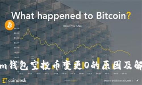 Tokenim钱包空投币变更O的原因及解决方案
