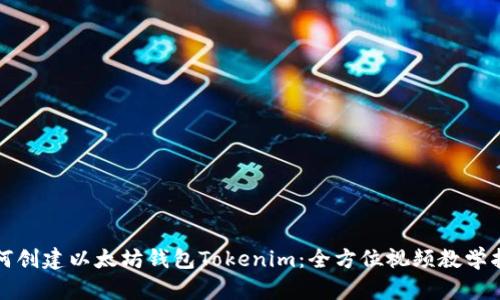 如何创建以太坊钱包Tokenim：全方位视频教学指南