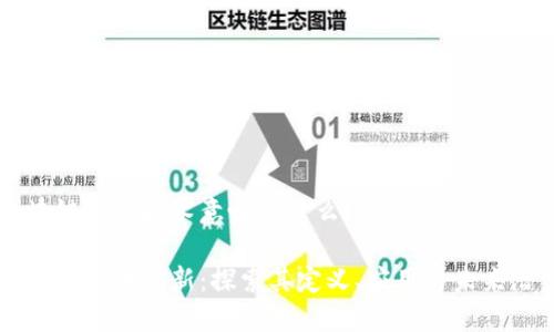 区块链创新技术意味着什么？

区块链技术革新：探索其定义、应用与未来潜力