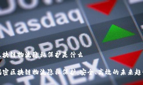 区块链物流隐私保护是什么

揭密区块链物流隐私保护：安全、高效的未来趋势