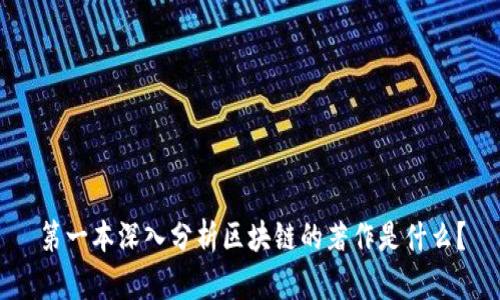 第一本深入分析区块链的著作是什么？