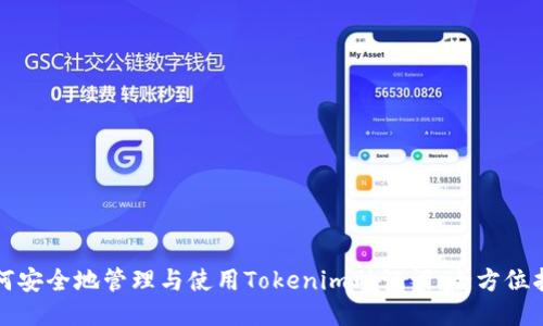 如何安全地管理与使用Tokenim助记词：全方位指南