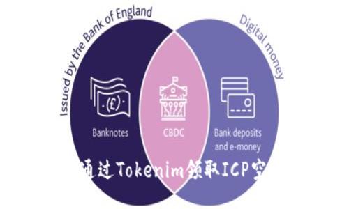 ### 如何通过Tokenim领取ICP空投：全面指南
