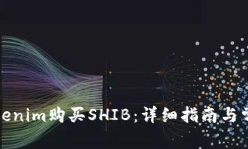 如何通过Tokenim购买SHIB：详细指南与常见问题解答