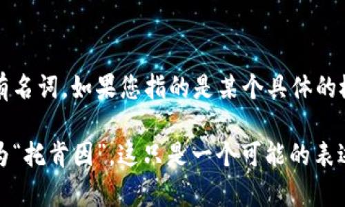 “tokenim”这个词并没有直接对应的汉字，可能是一个外来词或专有名词。如果您指的是某个具体的概念、品牌或技术，请提供更多上下文，以便我更好地帮助您。

如果您是在问“tokenim”这个词应该如何用汉字表示，可能的发音为“托肯因”，这只是一个可能的表述，具体的读音应根据您所提到的具体内容而定。请提供更多的信息。