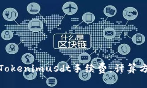 全面解析Tokenimusdt手续费：计算方式与策略