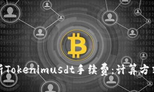 全面解析Tokenimusdt手续费：计算方式与策略
