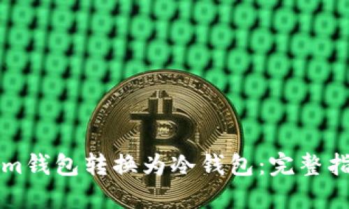 如何将Tokenim钱包转换为冷钱包：完整指南与最佳实践