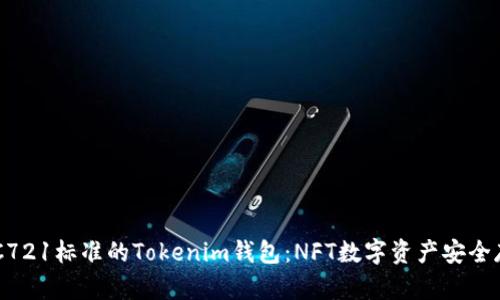 兼容ERC721标准的Tokenim钱包：NFT数字资产安全存储利器