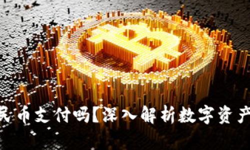 Tokenim可以用人民币支付吗？深入解析数字资产交易中的支付方式