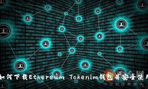 如何下载Ethereum Tokenim钱包并安全使用