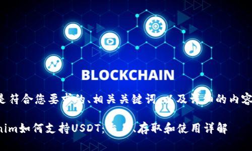 下面是符合您要求的、相关关键词，以及详细的内容结构。

Tokenim如何支持USDT：交易、存取和使用详解