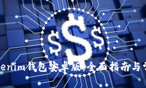 如何下载Tokenim钱包安卓版：全面指南与常见问题解答