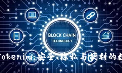 火币去中心化钱包与Tokenim：安全、隐私与便利的数字资产管理解决方案