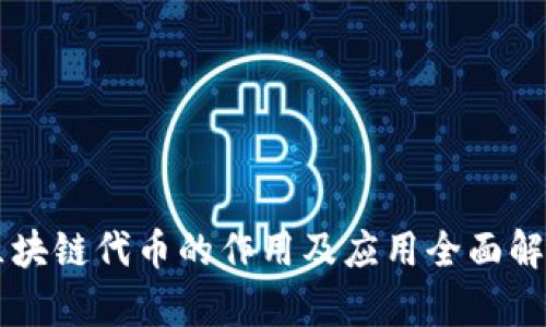 区块链代币的作用及应用全面解析