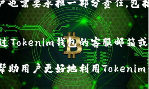   如何在Tokenim钱包中查看和截图收到的加密币交易记录 / 

 guanjianci Tokenim钱包, 收到币, 加密货币交易 /guanjianci 

随着加密货币的普及，越来越多的人开始使用数字钱包来管理和转移他们的资产。其中，Tokenim钱包因其用户友好的界面和安全性而受到广泛欢迎。在使用Tokenim钱包时，了解如何查看和截图收到的币的交易记录不仅对个人财务管理非常重要，而且还对用户之间的交流提供了便利。本篇文章将详细介绍如何在Tokenim钱包中查看及截图收到的币的交易记录，并提供相关问题的深入解答。

Tokenim钱包简介
Tokenim钱包是一种流行的数字资产管理工具，支持多种加密货币，如比特币、以太坊等。其设计旨在为用户提供一个安全、高效且易于使用的环境，使他们可以轻松管理和交易数字资产。
Tokenim钱包的界面简单直观，即使是对于新手用户，也能快速上手。用户可以通过连接到互联网来创建或导入钱包，安全保管自己的私钥，以确保资产安全。
除了基本的资产管理功能，Tokenim还提供了交易记录跟踪、市场行情查询和资产兑换等功能，让用户能够全面掌握自己的加密货币投资情况。

如何在Tokenim钱包中查看收到的币
要查看在Tokenim钱包中收到的加密币，用户需要按照以下步骤操作：

ul
    li第一步：打开Tokenim钱包应用程序并登录到您的账户。/li
    li第二步：在主界面上，找到“资产”或“余额”选项，点击进入。/li
    li第三步：在资产页面，查找您想查看交易记录的加密货币，例如比特币。/li
    li第四步：点击该加密货币，进入详细的交易记录页面。/li
    li第五步：在交易记录中，您可以看到所有的入账和出账交易，包括日期、时间、金额、交易状态等信息。/li
/ul

通过这一流程，用户可以轻松查看到任何一个特定币种的收款详情，包括发送方地址、交易哈希等信息，为后续的资产管理提供可靠的数据支持。

如何截图交易记录
在查看完收到的币交易记录后，用户可能需要截图以便后续的证明或交流。下面是截图的具体方法：

ul
    li第一步：在您的设备上确认屏幕上呈现出您想要截图的交易记录。/li
    li第二步：针对不同的设备，使用相应的截图方式。例如，智能手机一般可以通过同时按下“电源键”和“音量下键”来截图；而在电脑上，Windows用户可以使用“Print Screen”键，Mac用户则可以使用“Command   Shift   4”。/li
    li第三步：截图后，您可以打开图片查看器来编辑截图，例如裁剪或添加标记，然后保存为需要的格式。/li
    li第四步：确保保存截图方便的文件名和位置，以便日后查找。/li
/ul

如何保护你的Tokenim钱包安全
使用Tokenim钱包的用户需要关注安全性，以防范各种网络攻击和数据泄露的问题。以下是一些保护Tokenim钱包安全的建议：

ul
    li1. 使用强密码: 确保您为Tokenim钱包设置复杂且难以猜测的密码，并定期更新。/li
    li2. 启用双重认证: 如果Tokenim钱包支持双重认证功能，请务必启用，以增强账户的安全性。/li
    li3. 不要分享个人信息: 在任何情况下都不要分享您的私钥或账户信息，以防他人盗窃您的资产。/li
    li4. 定期更新应用: 确保您的Tokenim钱包应用是最新版本，及时修复安全漏洞。/li
    li5. 使用硬件钱包: 对于大额资产，可以考虑将部分资产转移到硬件钱包中，以减少在线风险。/li
/ul

安全是使用数字钱包过程中最重要的考虑因素之一，用户应保持警惕，定期检查账户活动，确保资产的安全。

常见问题解答

h4问题1: Tokenim钱包支持哪些币种？/h4
Tokenim钱包支持多种主流加密货币，包括比特币（BTC）、以太坊（ETH）、莱特币（LTC）等。具体支持币种可能会随着时间推移和市场变化而更新，因此用户在下载或使用Tokenim钱包前，建议查看官方网站或应用程序内的支持币种列表。

h4问题2: 如何恢复丢失的Tokenim钱包？/h4
若用户丢失了Tokenim钱包，通常可以通过备份恢复。创建钱包时通常会要求用户记录助记词或私钥，这是钱包恢复的关键。假如您还保留着这些信息，您可以通过输入助记词或导入私钥来恢复您的Tokenim钱包。具体操作步骤可以在Tokenim的帮助文档中找到。

h4问题3: Tokenim钱包的交易费用是如何计算的？/h4
Tokenim钱包的交易费用通常由网络决定，这与区块链的拥挤程度和交易优先级有关。每当发送加密币时，用户需要支付一定的网络手续费，而Tokenim钱包会根据市场情况自动计算建议的手续费，以确保交易的顺利完成。用户也可以手动设置费用，但需要注意的是过低的费用可能会导致交易被延迟。

h4问题4: Tokenim钱包是否安全可靠？/h4
Tokenim钱包采用多重安全机制来保护用户资产，包括高强度加密、双重认证、和用户单独管理私钥等。同时，Tokenim团队定期对系统进行安全审计，确保用户数据的安全性。然而，用户也需要承担一部分责任，包括选择安全的密码、启用双重认证、并确保设备的安全。

h4问题5: 如何联系客服解决问题？/h4
如果用户在使用Tokenim钱包中遇到任何问题，首先可以查看Tokenim的官方网站或应用内的FAQ和帮助文档，这里提供了大量常见问题的解决方案。如果问题依然存在，用户可以通过Tokenim钱包的客服邮箱或在线支持提交请求，通常响应时间较快，客服团队将协助解决用户遇到的各种问题。

通过以上内容，我们可以全面了解如何在Tokenim钱包中管理收到的币，截图交易记录，以及如何确保钱包的安全，还解答了用户在使用过程中可能遇到的常见问题。希望这些信息能帮助用户更好地利用Tokenim钱包，管理自己的加密资产。