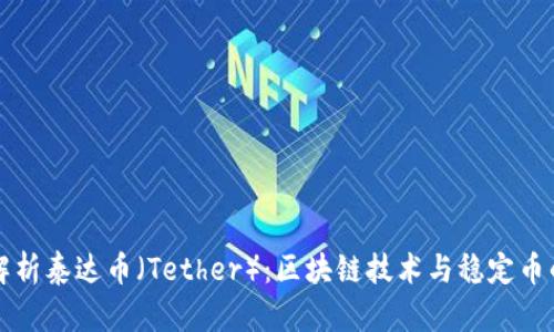 深入解析泰达币（Tether）：区块链技术与稳定币的未来