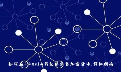 如何在Tokenim钱包中出售加密货币：详细指南