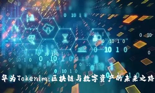 华为Tokenim:区块链与数字资产的未来之路