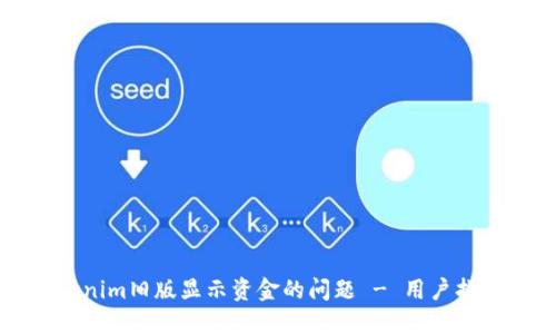 如何解决Tokenim旧版显示资金的问题 - 用户指南与解决方案