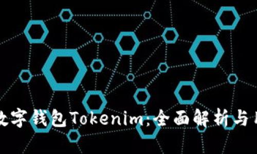 冷钱包数字钱包Tokenim：全面解析与用户指南