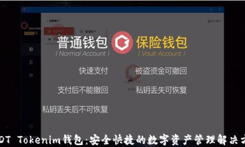 
USDT Tokenim钱包：安全快捷的数字资产管理解决方案