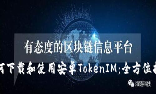 如何下载和使用安卓TokenIM：全方位指南