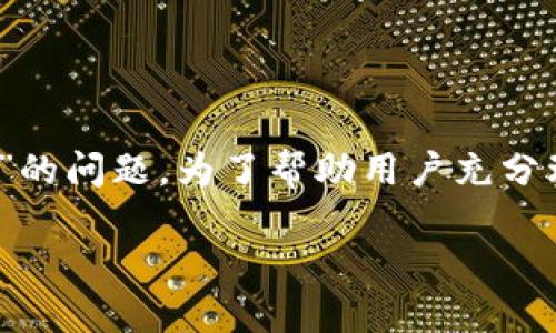 在各种去中心化金融(DeFi)平台上,尤其是Tokenim等加密钱包,用户有时会遇到“看不到已添加的币”的问题。为了帮助用户充分理解和解决这个问题,本文将详细探讨该问题的根源,以及可能的解决方案、预防措施和其他相关信息。
如何解决Tokenim中看不到已添加的币的问题