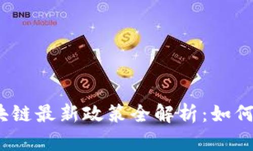 2023年物联网区块链最新政策全解析：如何推动数字经济发展