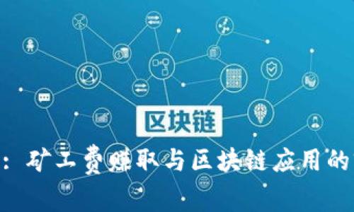 Tokenim: 矿工费赚取与区块链应用的前景分析