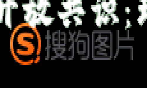 区块链的开放共识：理解与实践