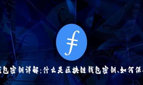  区块链钱包密钥详解：什么是区块链钱包密钥、如何保护和管理？
